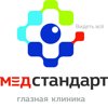 МедСтандарт Глазная клиника