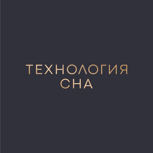 Технология сна