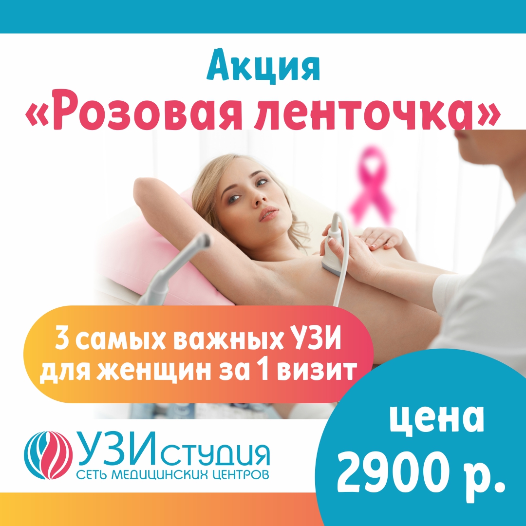 Узи студия. УЗИ студия Бердск. Карла Маркса 4 Бердск УЗИ. УЗИ студия Бердск телефон Карла Маркса 4. Акция розовая.