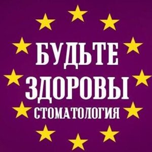 Будьте здоровы