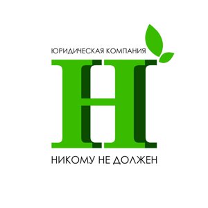 Никому не должен