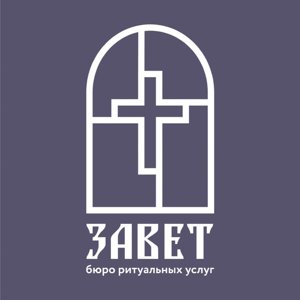 Завет