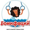 Центр водной гимнастики "Бонифаций"