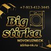 Большая стирка
