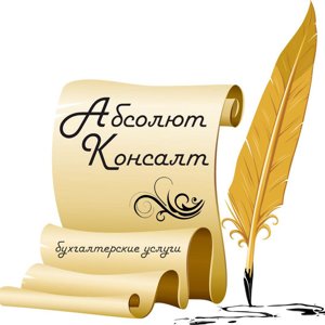 Абсолют Консалт
