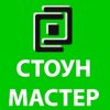 Стоун Мастер