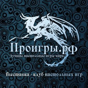 Проигры