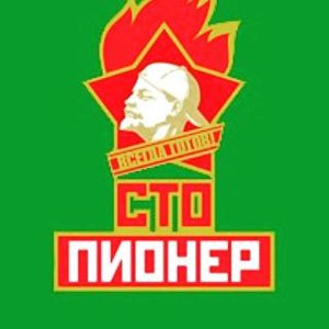 Пионер