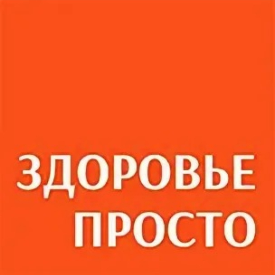 Здоровье просто де геннина. Просто о здоровье. Здоровье просто Шаманова 15. Здоровье просто Екатеринбург. Де Геннина 40 здоровье просто.