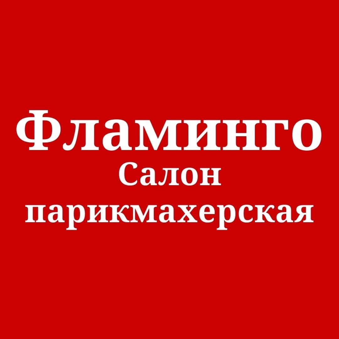 Фламинго, салон-парикмахерская в Екатеринбурге на Академика Бардина, 40/1 —  отзывы, адрес, телефон, фото — Фламп