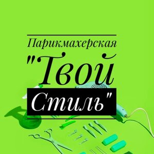 Твой стиль