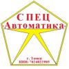 СпецАвтоматика
