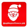 ДедМорозТомск.РФ