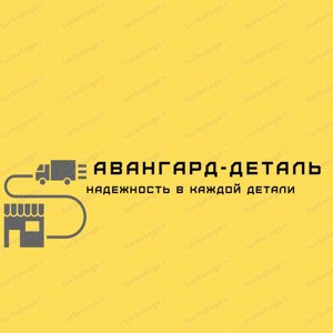 Авангард-деталь