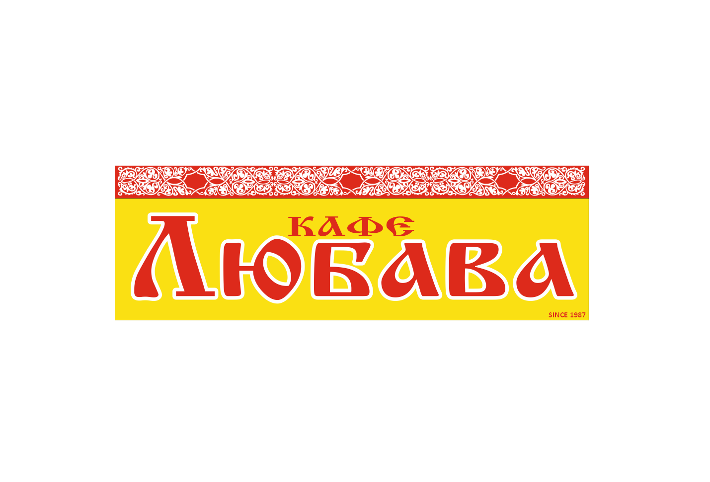 Любава, банкетные залы в Новосибирске на улица Станиславского, 34 — отзывы,  адрес, телефон, фото — Фламп