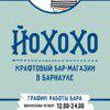 Йохохо, крафтовый бар-магазин