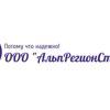АльпРегионСтрой