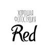 Хорошая фотостудия RED