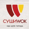 СушиWok, Скульптора Головницкого 10А