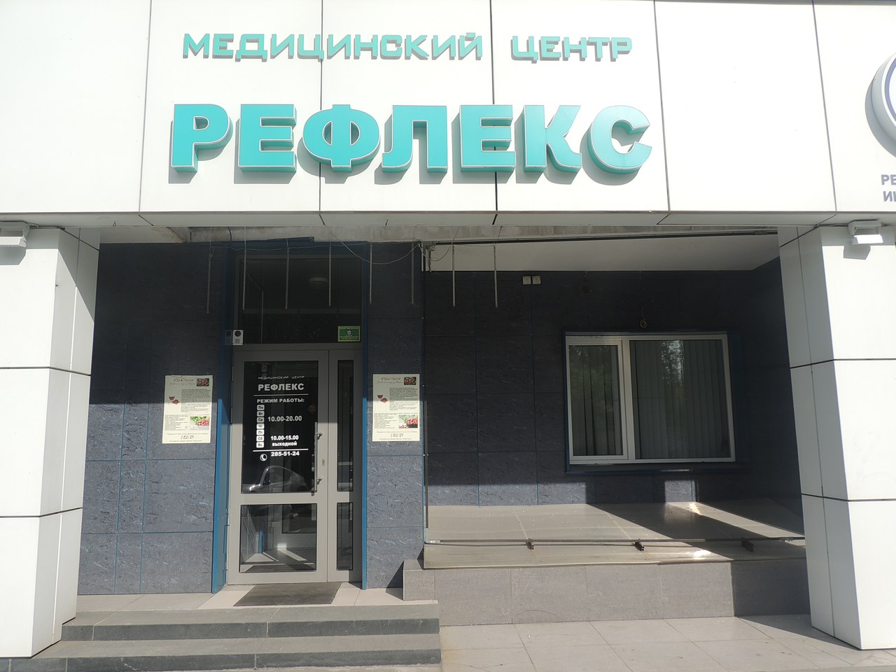 Медцентр рефлекс балашиха. Медицинский центр рефлекс. Клиника рефлекс Красноярск. Клиника рефлекс Майкоп. Рефлекс клиника город Ош.