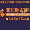 ПотолкиДаром.рф