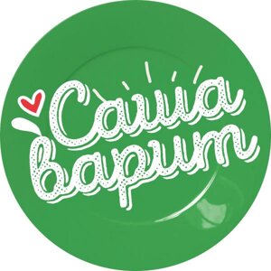 Доставка Саша варит