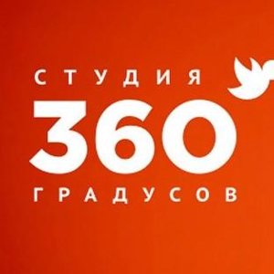 Студия 360 градусов