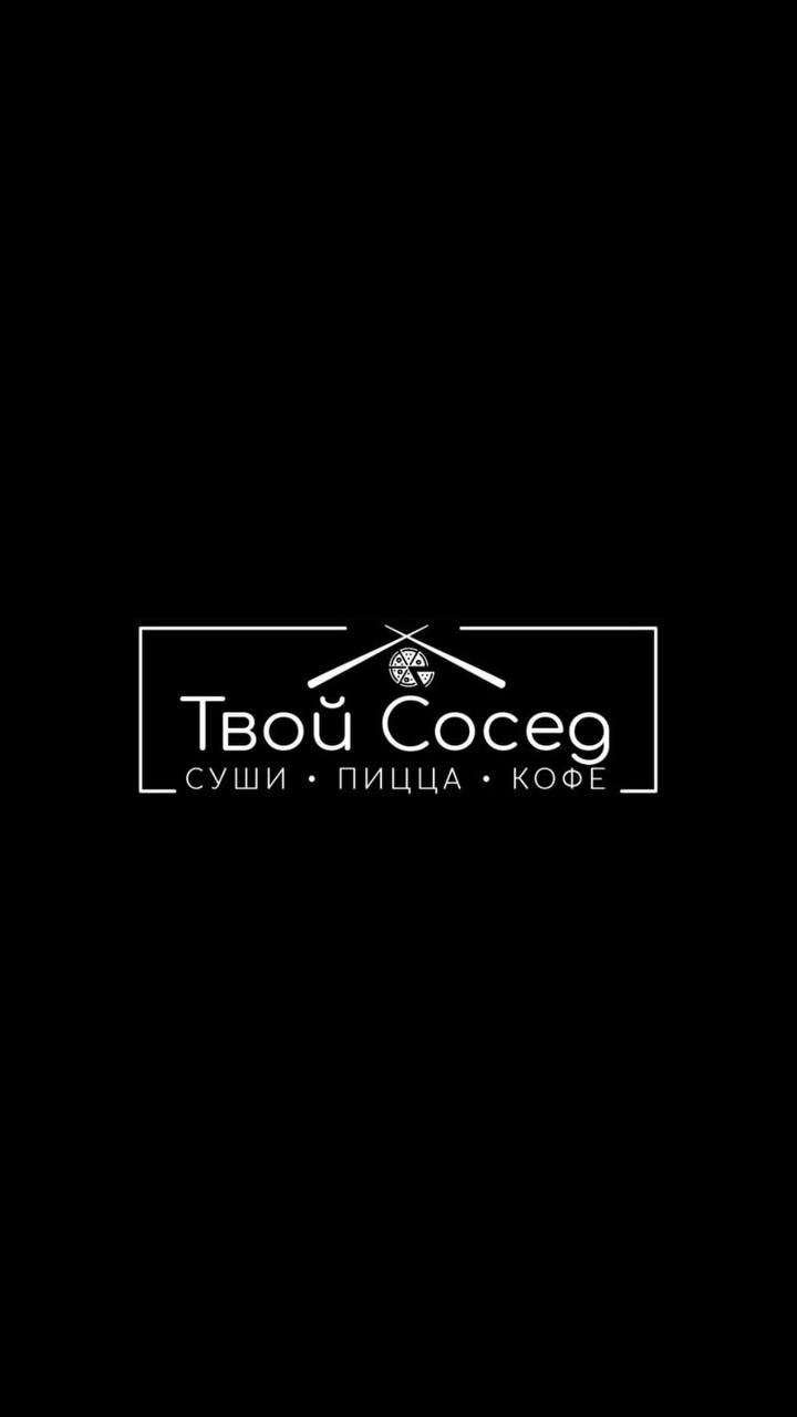 Твой сосед