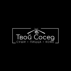Твой сосед