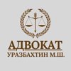 Адвокатский кабинет Уразбахтина М.Ш.