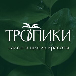 Тропики