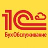 1С:БухОбслуживание. СуперБухгалтер