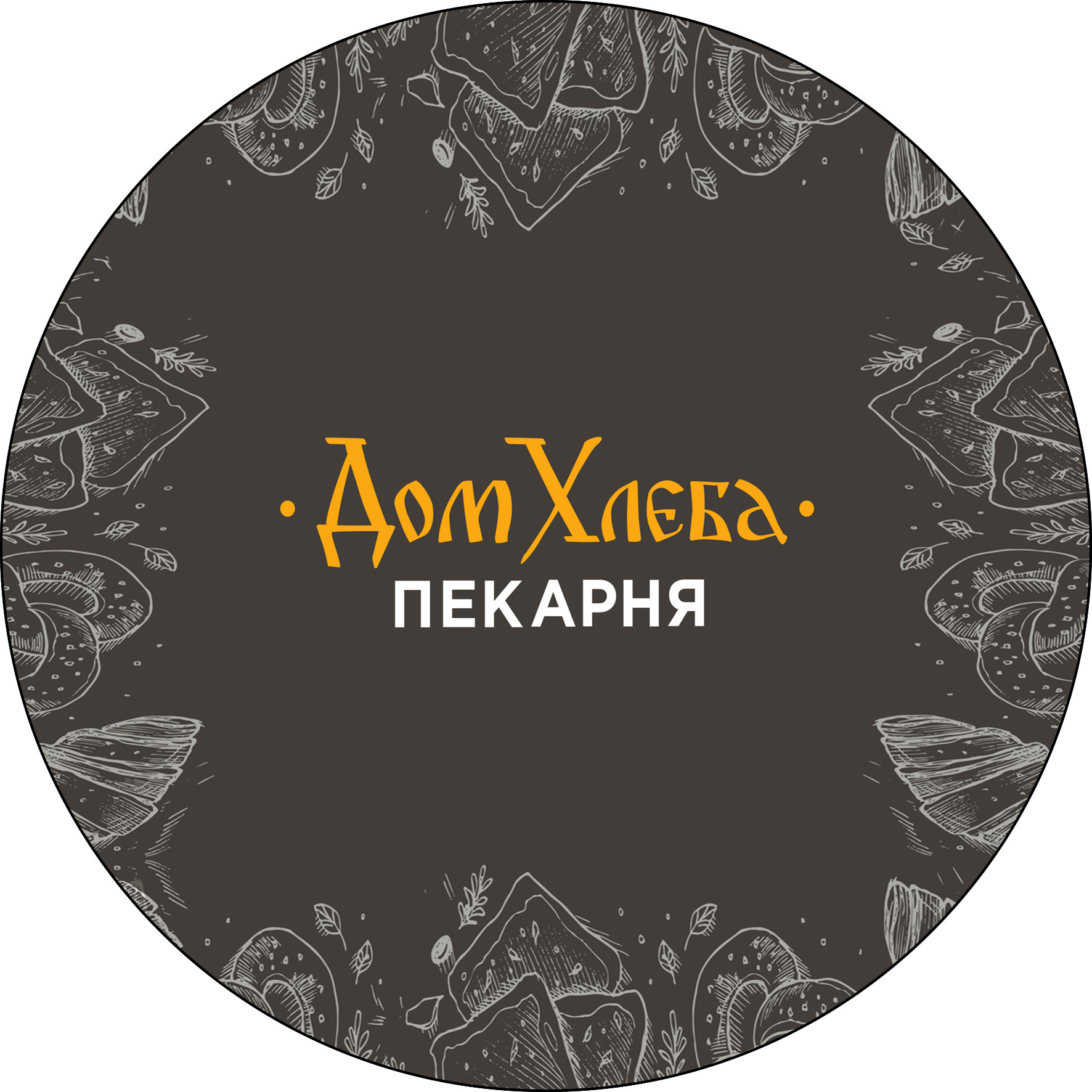 Дом хлеба, пекарня в Красноярске на улица Шевченко, 60/2 — отзывы, адрес,  телефон, фото — Фламп