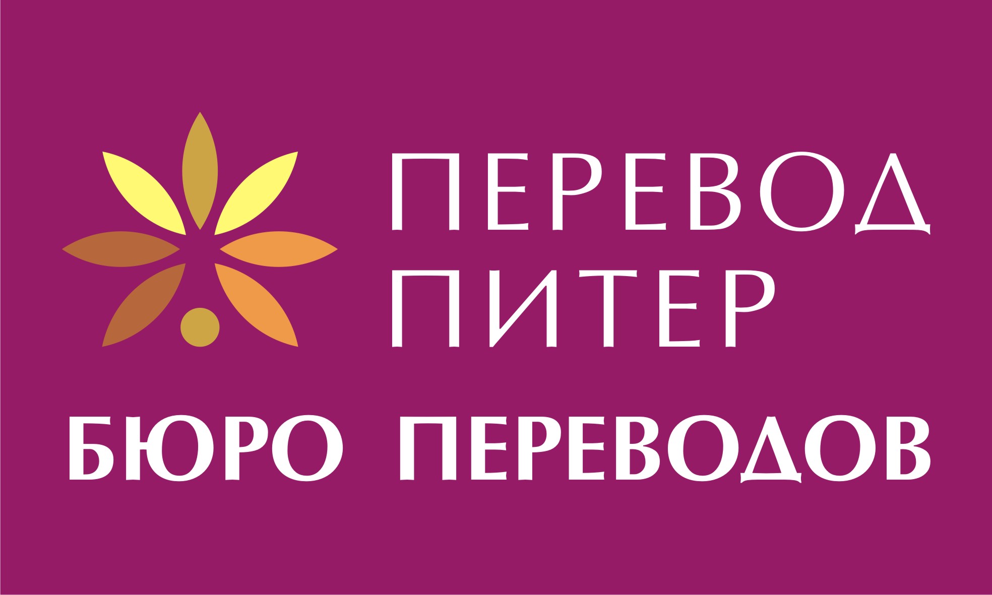 Спб перевод. Бюро переводов Санкт-Петербург. Агентство переводов СПБ. Переводческое агентство. Бюро переводов Санкт-Петербург адреса.