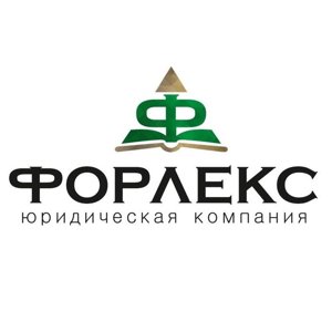 Форлекс