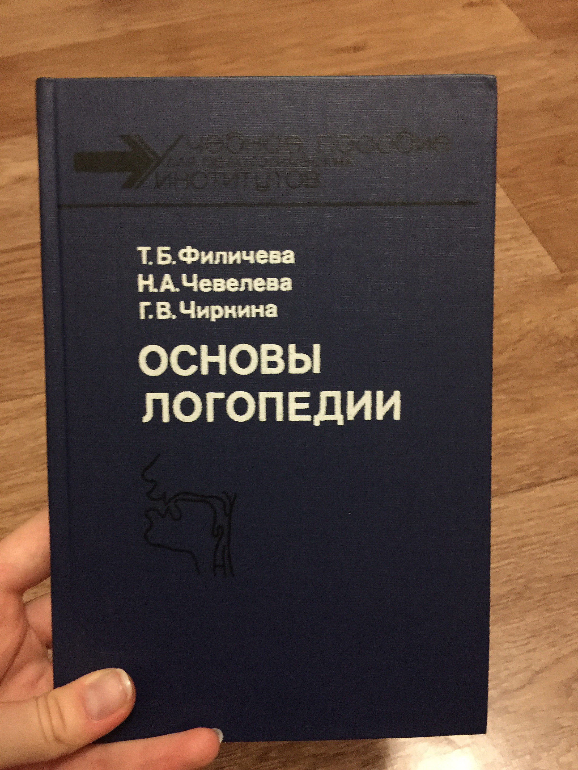 Филичева основы логопедии. Книги по логопедии основы. Книга основы логопедии. Логопедия книга Филичева. Основы логопедии Филичева Чевелева.