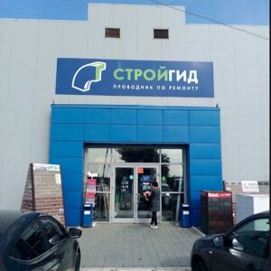 СтройГид