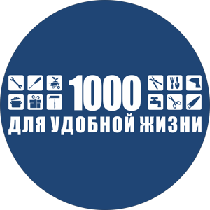 1000 для удобной жизни