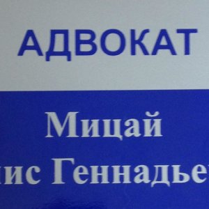 Адвокатский кабинет Мицай Д.Г.