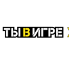 Ты в игре