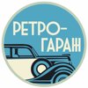 Ретро гараж