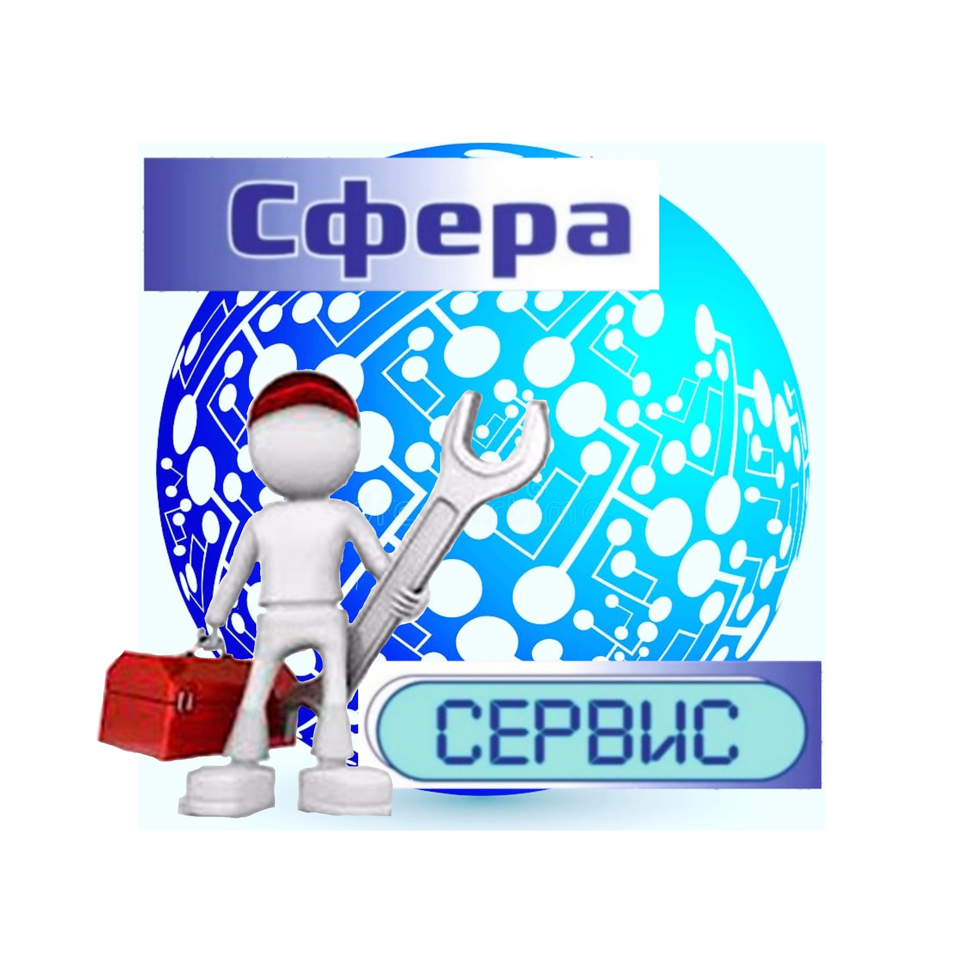 Сфера сервис. Сфера сервиса. ООО сфера сервис. Компании сферы сервиса. ЗАО 