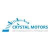 Crystal Motors, автосалон автомобилей с пробегом