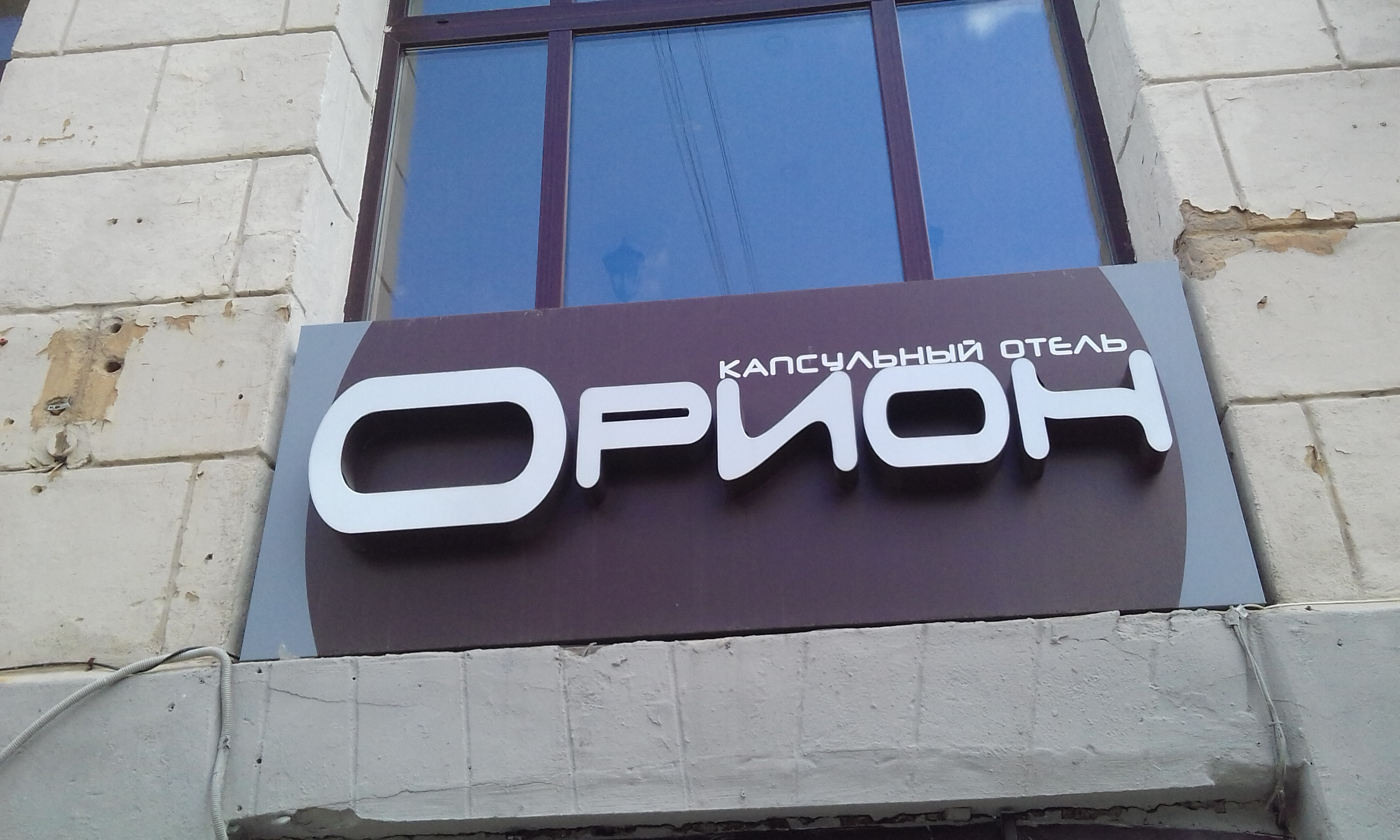 Орион екатеринбург. Свердлова 27 Екатеринбург капсульный хостел. Орион ЕКБ. Отель Орион в Екатеринбурге фото. Свердлова 26 Екатеринбург Орион отель.