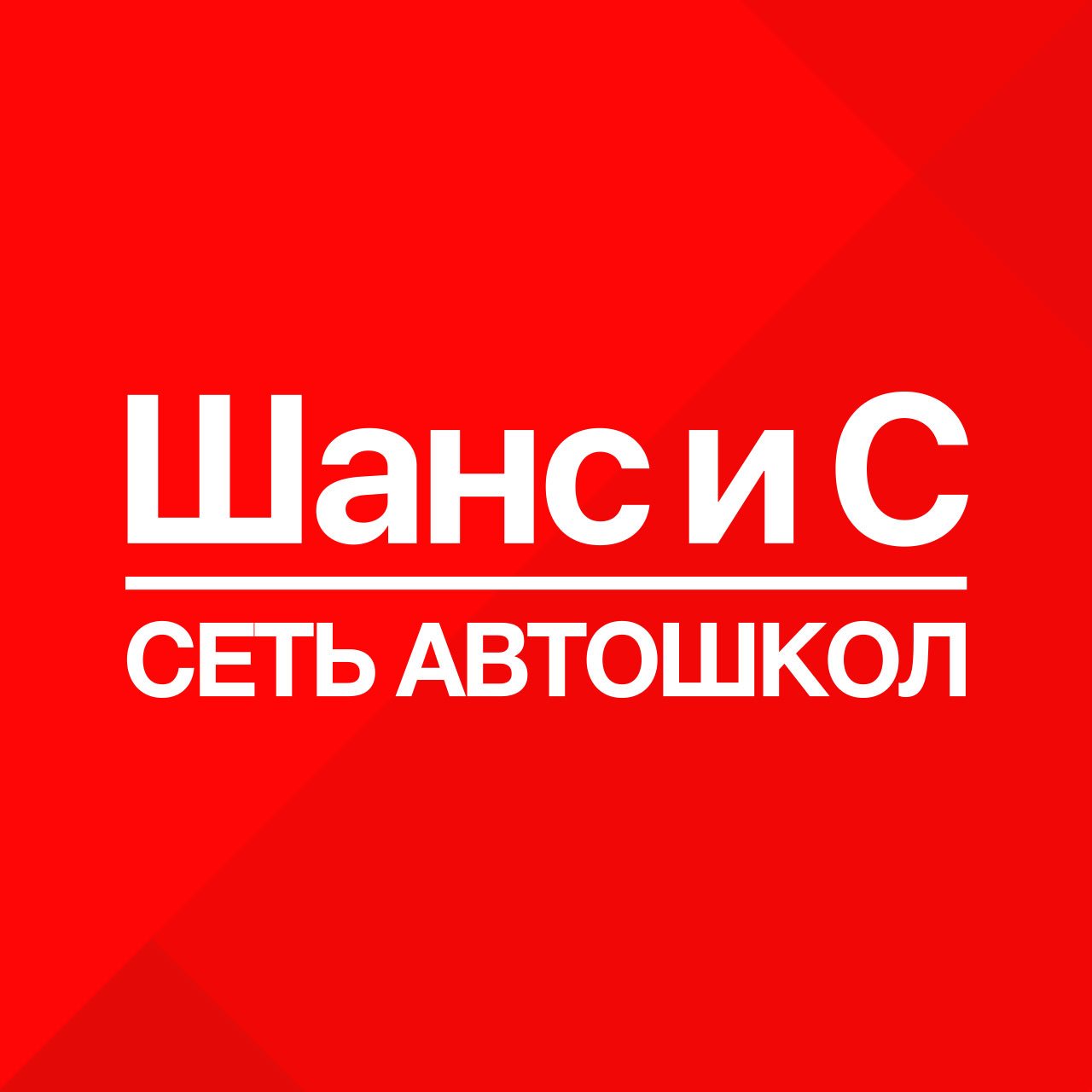 Шанс, сеть автошкол в Краснодаре на Орджоникидзе, 60 — отзывы, адрес,  телефон, фото — Фламп