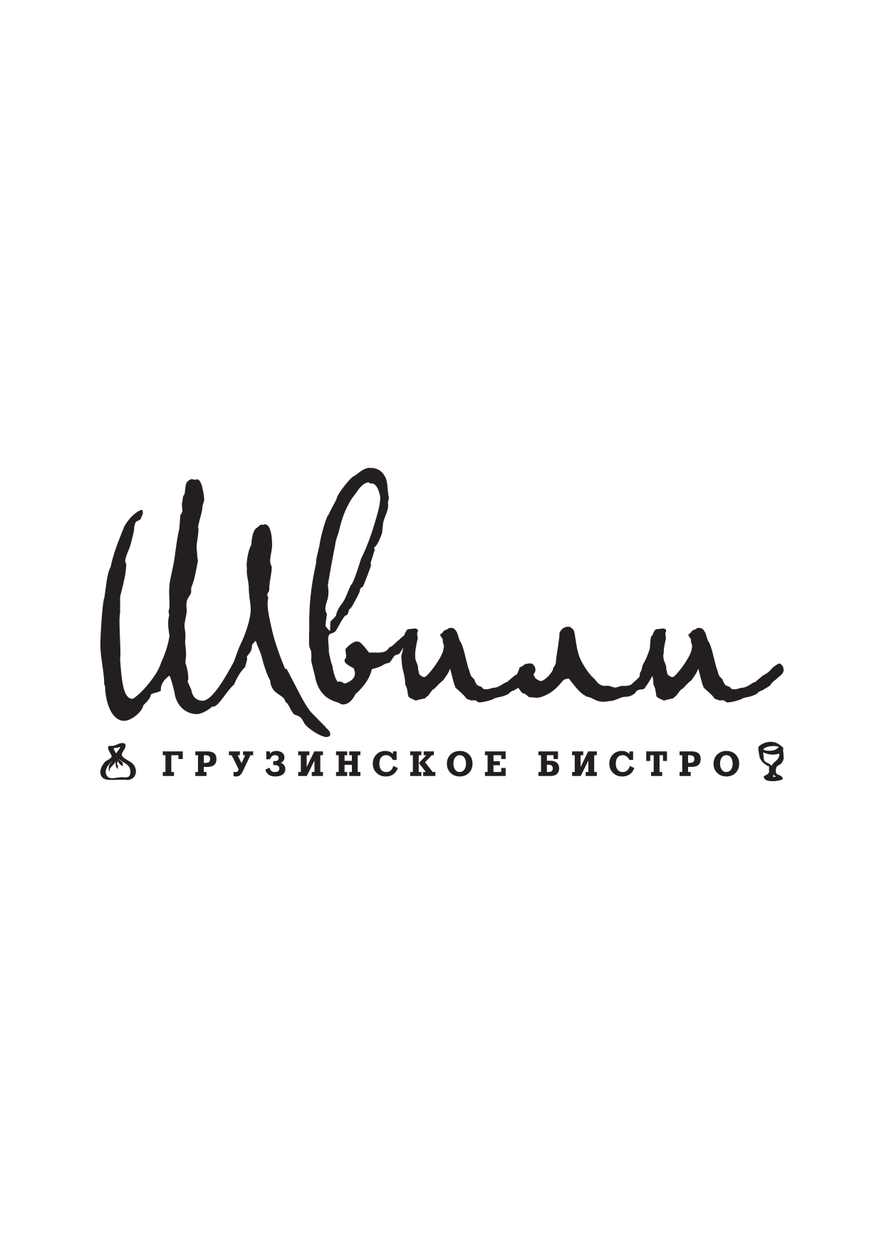 Швили, грузинское бистро в Тольятти на улица 40 лет Победы, 40 — отзывы,  адрес, телефон, фото — Фламп