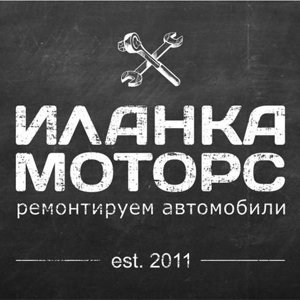 Иланка-моторс