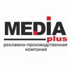 Медиаплюс, рекламно-производственная компания