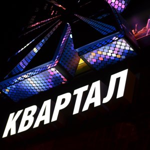 Квартал