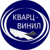 Кварц-Винил